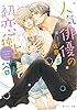 人気俳優の初恋独占欲【電子特別版】 (角川ルビー文庫)