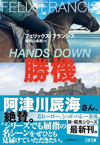 勝機 (文春文庫)