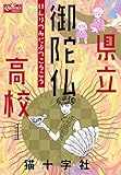 県立御陀仏高校 1 (クイーンズセレクション)