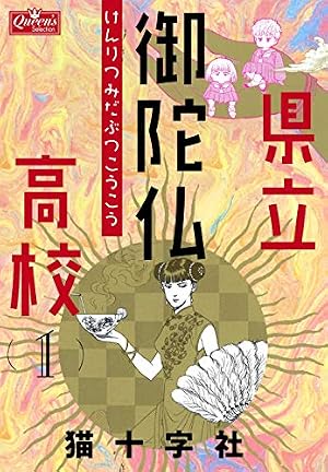 県立御陀仏高校 1 (クイーンズセレクション) | 猫十字社 | マンガ