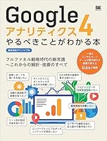 Googleアナリティクス4やるべきことがわかる本 フルファネル戦略時代の新常識～これからの解析・改善のすべて