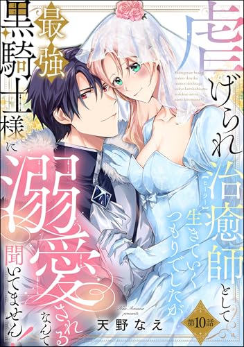 虐げられ治癒師として生きていくつもりでしたが最強黒騎士様に溺愛されるなんて聞いてません!(分冊版) 【第10話】 (PRIMO)