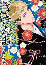 さきたま 6巻の表紙