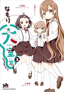 大室家: 2 (百合姫コミックス)