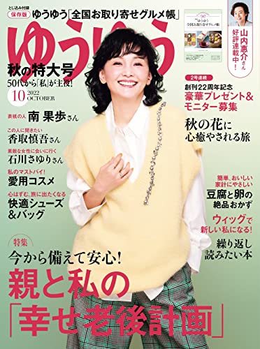 ゆうゆう 2022年 10月号