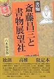 書痴斎藤昌三と書物展望社