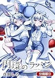 円環のラパン【分冊版】 12巻 (マッグガーデンコミックスavarusシリーズ)