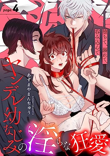 堕ちて、溺れて、呑み込んで ヤンデレ幼なじみの淫らな狂愛 page.4《カノンミア》 (カノンミアコミックス)