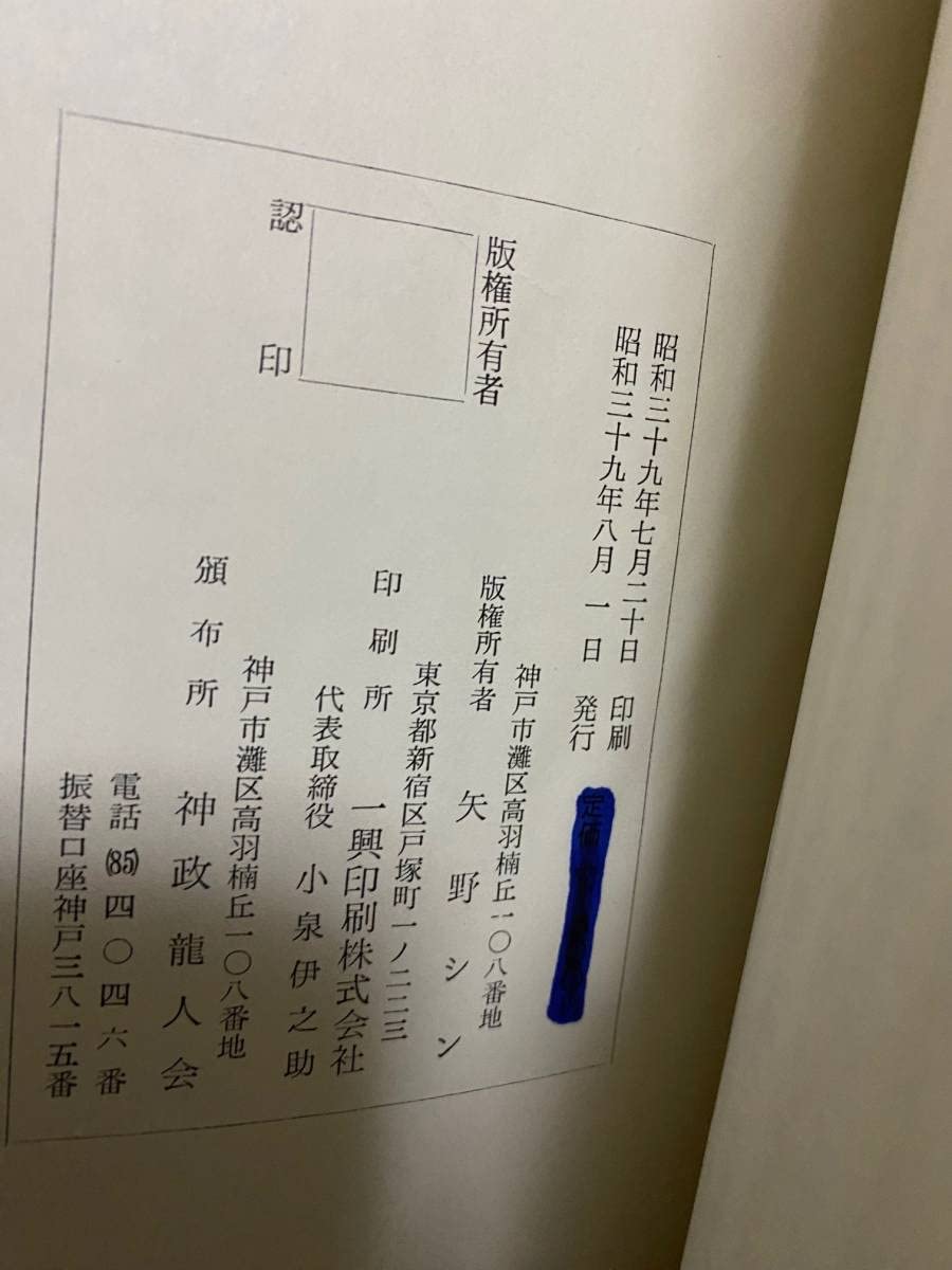 Amazon.co.jp: 《希少》矢野祐太郎遺稿 神霊正典 : おもちゃ