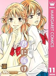君に届け 11 君に届け リマスター版 (マーガレットコミックスDIGITAL