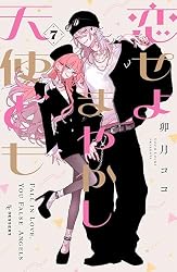 恋せよまやかし天使ども（5） (デザートコミックス) | 卯月ココ