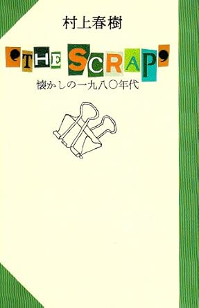 懐かしの一九八○年代 ‘THE SCRAP’