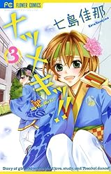 七島佳那サイン本ナツメキッ！！