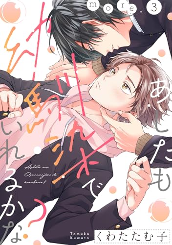 あしたも幼馴染でいれるかな? more.3 (デイジーコミックス(英和出版社))