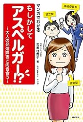 マンガでわかる もしかしてアスペルガー!? ~大人の発達障害と向き合う~ マンガでわかる もしかしてアスペルガー!? ~大人の発達障害と向き合う~