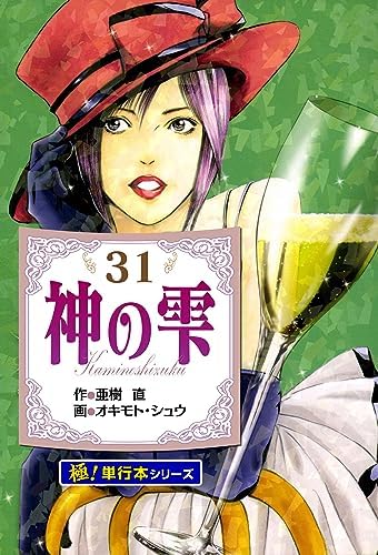 神の雫【極！単行本シリーズ】31巻