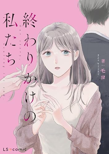 終わりかけの私たち (LScomic)