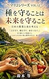 『種を守ることは未来を守ること』: ― 日本の農業と食を考える ―