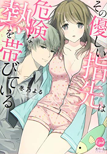 その優しい指先は危険