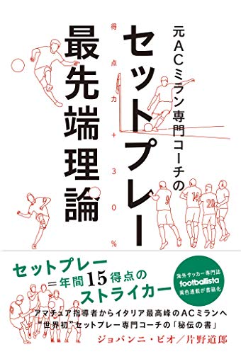 キンドル 無料電子書籍 元ACミラン専門コーチのセットプレー最先端理論 バイ