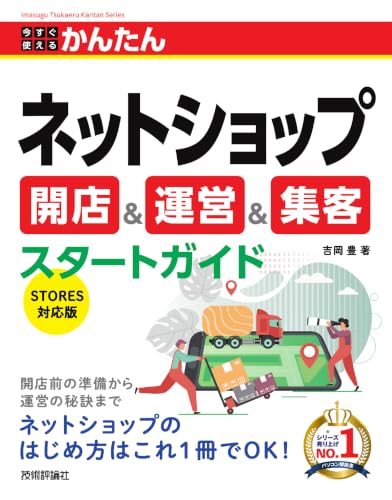 今すぐ使えるかんたん　ネットショップ 開店＆運営＆集客スタートガイド