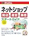 今すぐ使えるかんたん ネットショップ 開店&運営&集客スタートガイド