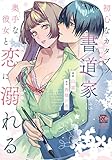 初心なカタブツ書道家は奥手な彼女と恋に溺れる【電子限定特典付き】 (バンブーコミックス 恋愛天国☆恋パラコレクション)