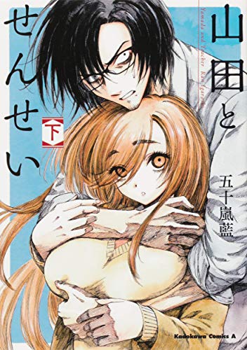 『山田とせんせい』2巻