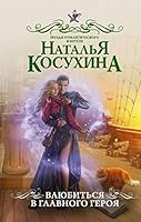 Vlyubitsya v glavnogo geroya 5170961650 Book Cover