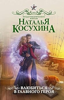 Hardcover Vlyubitsya v glavnogo geroya [Russian] Book