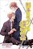 刑事にキケンな横恋慕 経済ヤクザ×刑事シリーズ 第二部 (ラルーナ文庫オリジナル)