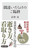 間違いだらけのご臨終 (角川新書)