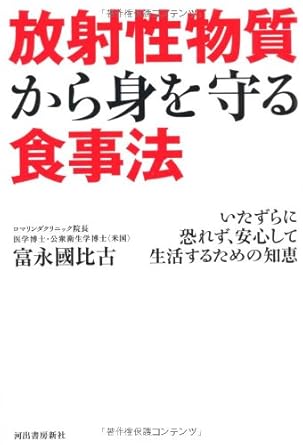 放射性物質から身を守る食事法---いたずらに恐れず、安心して生活するための知恵