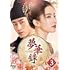 「夢華録(むかろく)」(DVD-SET3)