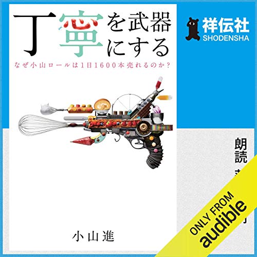 Amazon Com 丁寧を武器にする Audible Audio Edition 小山 進 荻野 晴朗 Audible Studios Audible Audiobooks