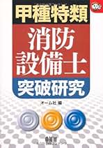 甲種特類 消防設備士 試験突破テキスト 甲種特類消防設備士試験突破テキスト (LICENCE BOOKS) | オーム