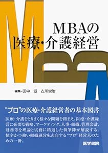 本のMBAの医療・介護経営の表紙