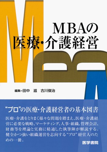 MBAの医療・介護経営
