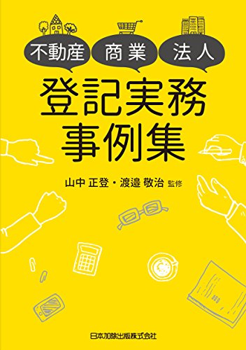 無料電子書籍アプリ 不動産・商業・法人登記実務事例集 バイ