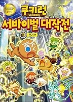 Cookie Run Survival Masterpiece 11 8926365042 Book Cover