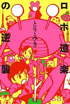 るんるんカンパニー 1 (ハヤカワ文庫JA) | とり・みき | マンガ