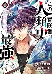 この冒険者、人類史最強です～外れスキル『鑑定』が『継承』に覚醒したので、数多の英雄たちの力を受け継ぎ無双する～　１ (少年チャンピオン・コミックス)