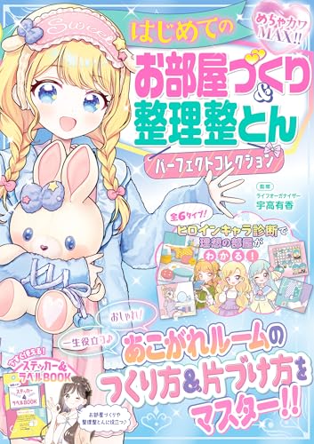 めちゃカワMAX!! はじめてのお部屋づくり＆整理整とんパーフェクトコレクション