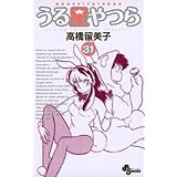 うる星やつら〔新装版〕（３１） (少年サンデーコミックス)
