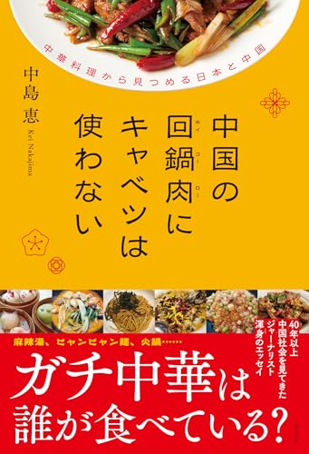 中国の回鍋肉にキャベツは使わない　中華料理から見つめる日本と中国