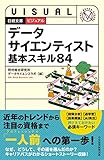 ビジュアル　データサイエンティスト 基本スキル84