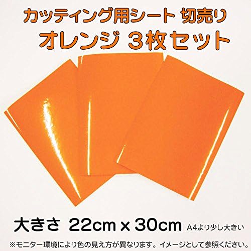 Amazon デザイン工房ｓｉｇｎｓ 屋外耐候 カッティングシート 22ｃｍｘ30ｃｍ より少し大きい オレンジ ３枚セット カッティング用シート フィルム 文房具 オフィス用品