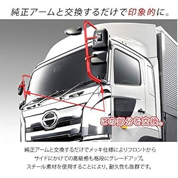 Amazon | 日野 17プロフィア メッキ ミラーステー サイドミラー