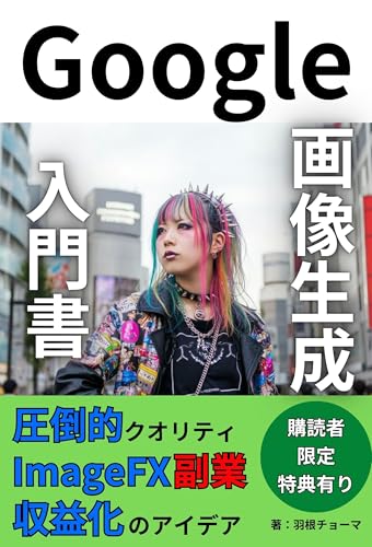 Google発表の画像生成AI。ImageFXで開く未来の副業: ImageFXで始める画像生成ビジネス Google発表の画像生成AI。ImageFXで開く未来の副業: ImageFXで始める画像生成ビジネス