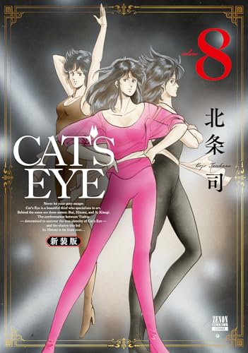 CAT'S EYE 新装版 (8) (ゼノンコミックスDX)